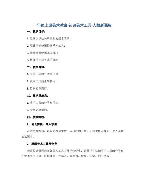 一年级上册美术教案-认识美术工具-人教新课标