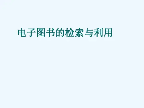 电子图书的检索与利用