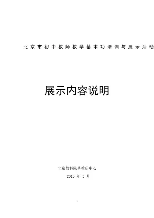 201301北京市初中教师教学基本功培训与展示活动