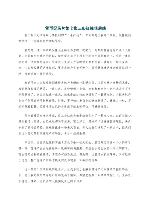 货币纪录片第七集三条红线观后感