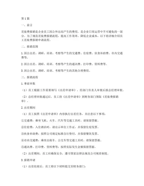 员工差旅费报销申请流程(3篇)
