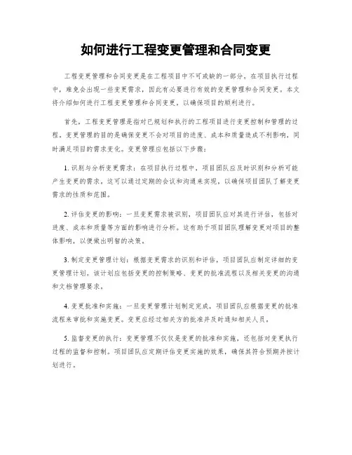 如何进行工程变更管理和合同变更