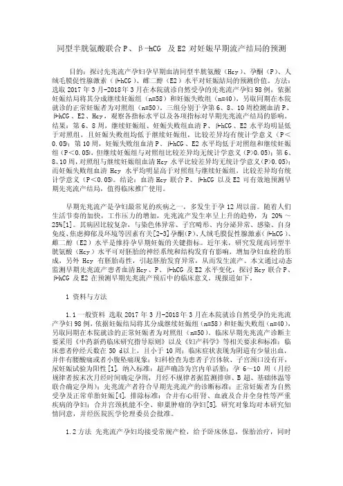 同型半胱氨酸联合P、β—hCG及E2对妊娠早期流产结局的预测