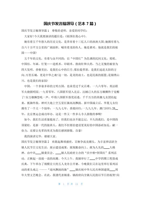 国庆节发言稿领导(范本7篇)