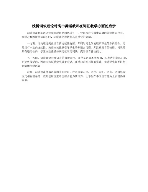 浅析词块理论对高中英语教师在词汇教学方面的启示