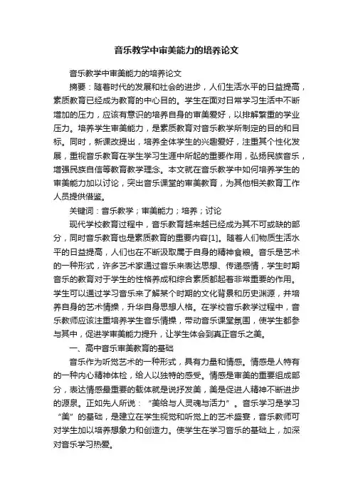 音乐教学中审美能力的培养论文