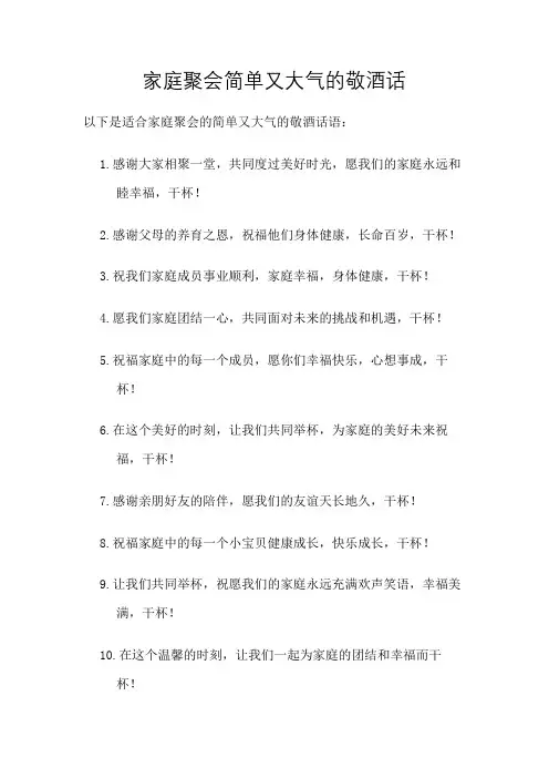 家庭聚会简单又大气的敬酒话