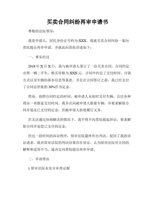 买卖合同纠纷再审申请书