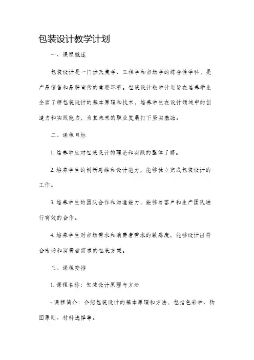 包装设计教学计划新浪