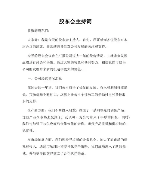股东会主持词
