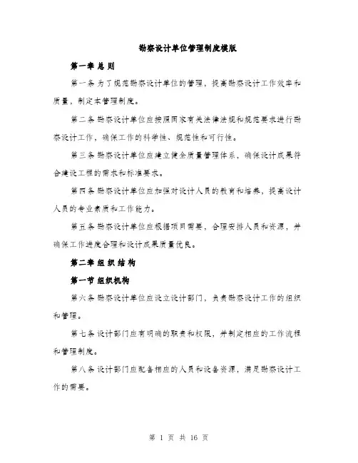 勘察设计单位管理制度模版（四篇）