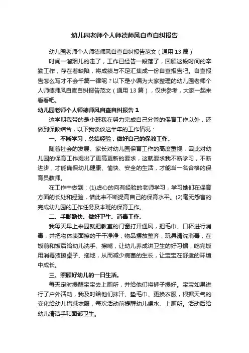 幼儿园老师个人师德师风自查自纠报告范文（通用13篇）