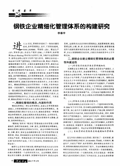 钢铁企业精细化管理体系的构建研究