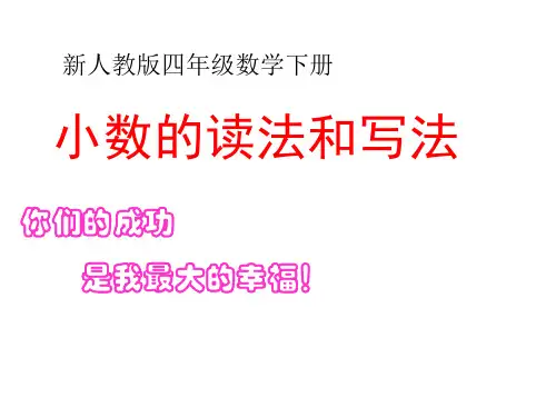 四年级下册数学课件-4.2《小数的读法和写法》人教新课标(2014秋) (共29张PPT)