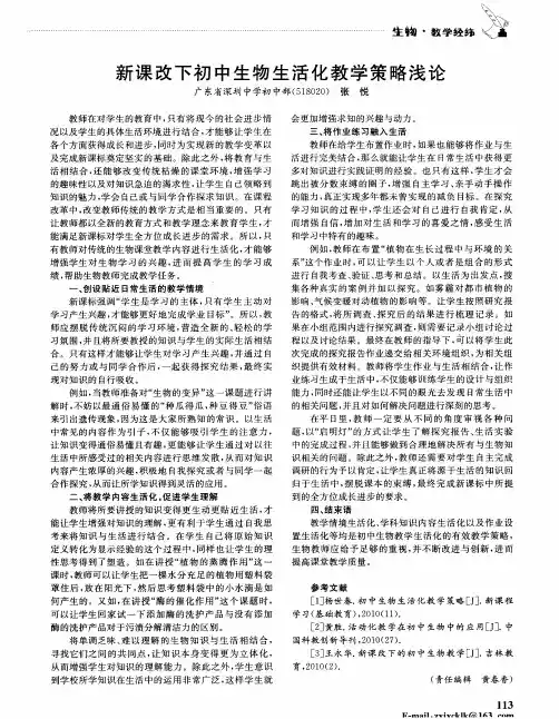 新课改下初中生物生活化教学策略浅论