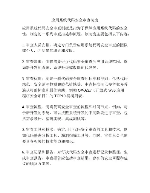 应用系统代码安全审查制度