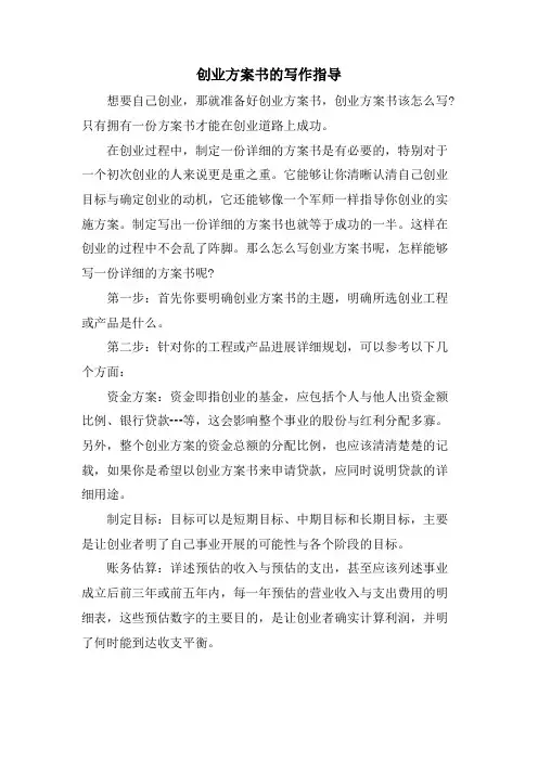 创业计划书的写作指导