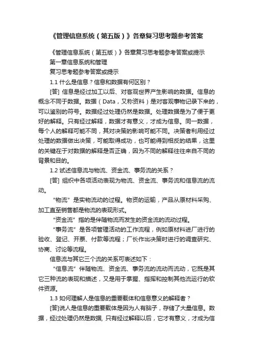 《管理信息系统（第五版）》各章复习思考题参考答案