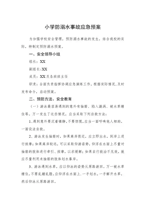 2023小学防溺水事故应急预案【5篇】供参考