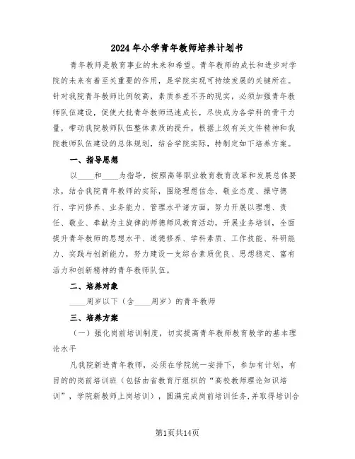 2024年小学青年教师培养计划书(三篇)
