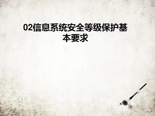 信息系统安全等级保护基本要求