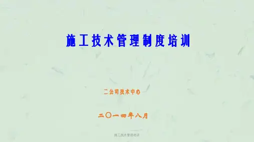 施工技术管理培训课件