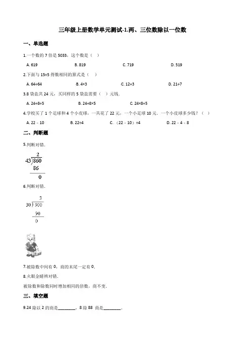 三年级上册数学试题-单元测试-1.两、三位数除以一位数 青岛版(五四)(含答案)