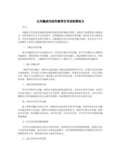 让兴趣成为低年级学生写话的原动力
