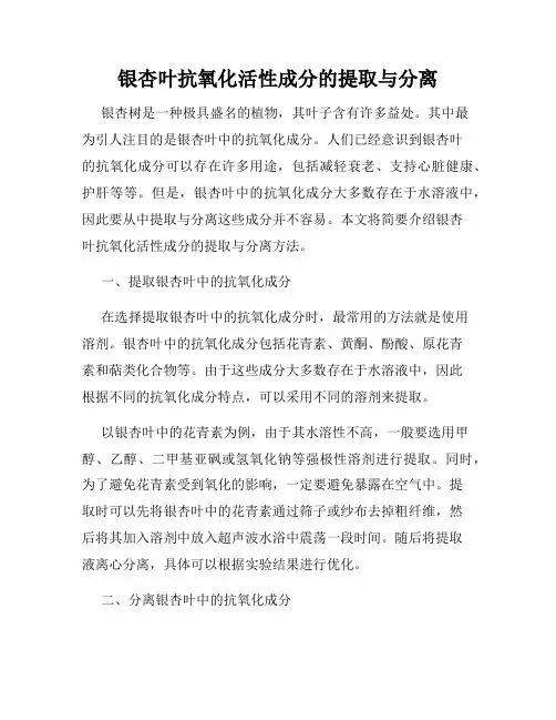 银杏叶抗氧化活性成分的提取与分离