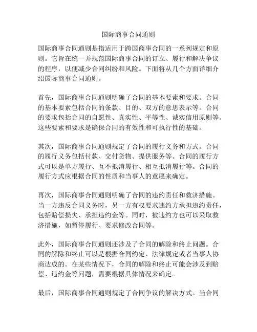 国际商事合同通则