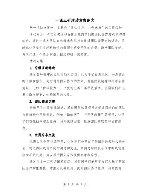 一课三研活动方案范文(三篇)