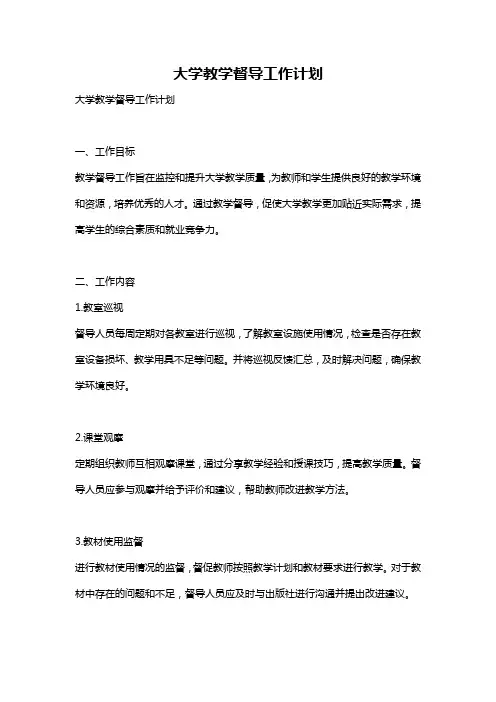 大学教学督导工作计划