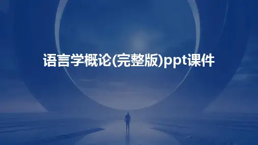 语言学概论(完整版)ppt课件