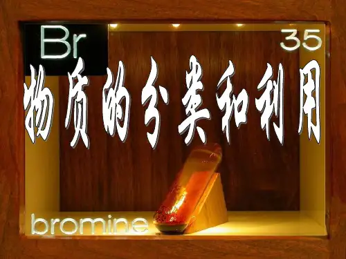 物质的分类和利用课件