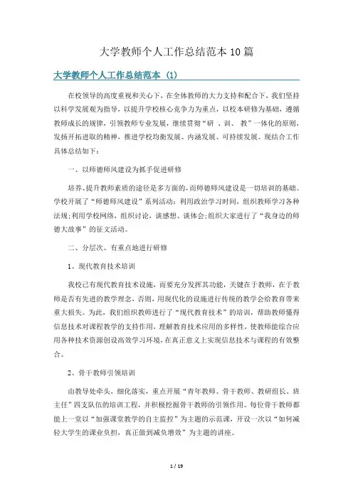 大学教师个人工作总结范本10篇