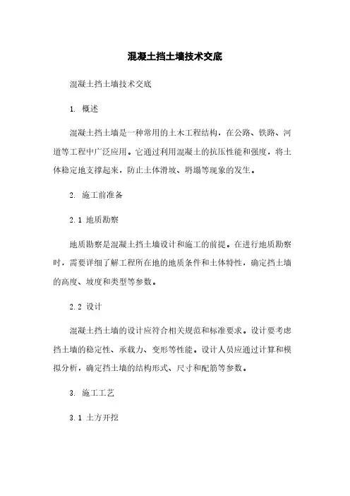 混凝土挡土墙技术交底