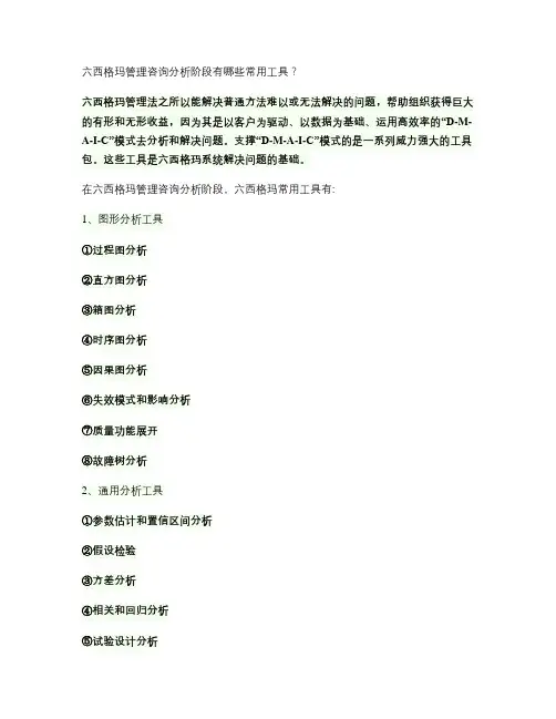六西格玛管理咨询分析阶段有哪些常用工具？解读
