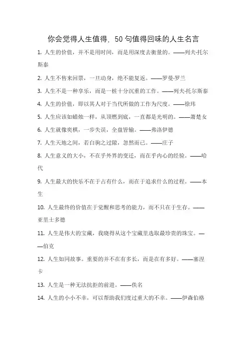 你会觉得人生值得,50句值得回味的人生名言