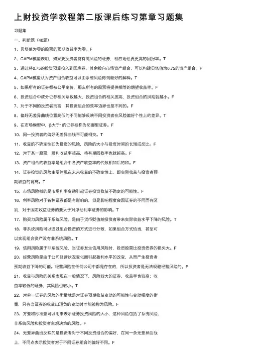上财投资学教程第二版课后练习第章习题集