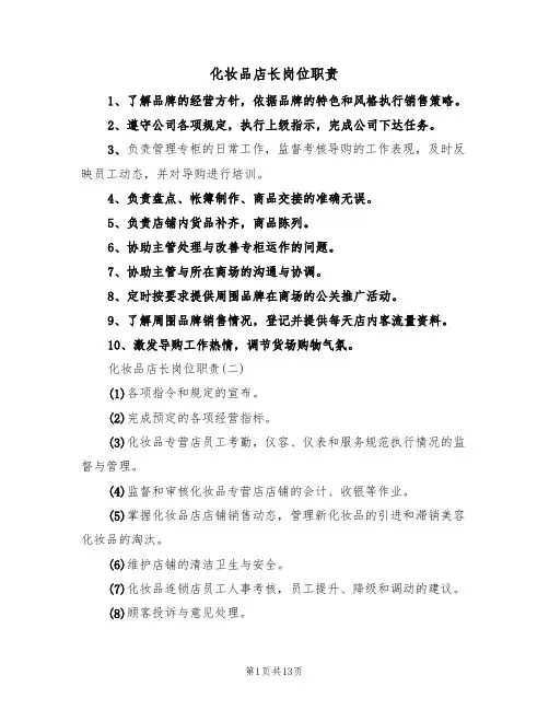 化妆品店长岗位职责（5篇）