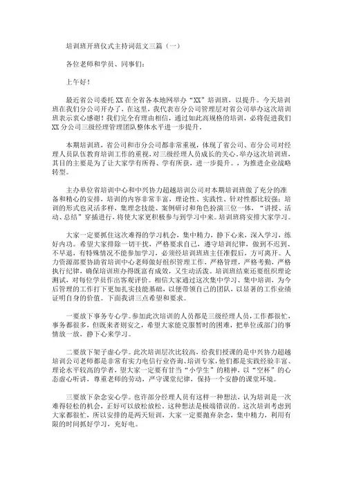 最新培训班开班仪式主持词范文三篇