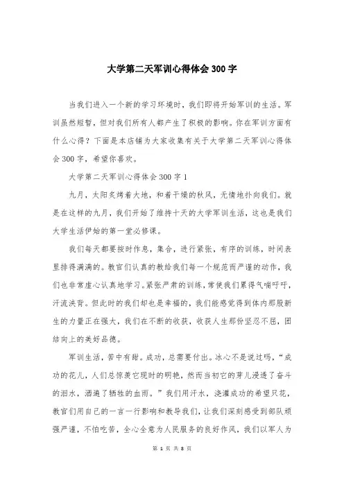 大学第二天军训心得体会300字