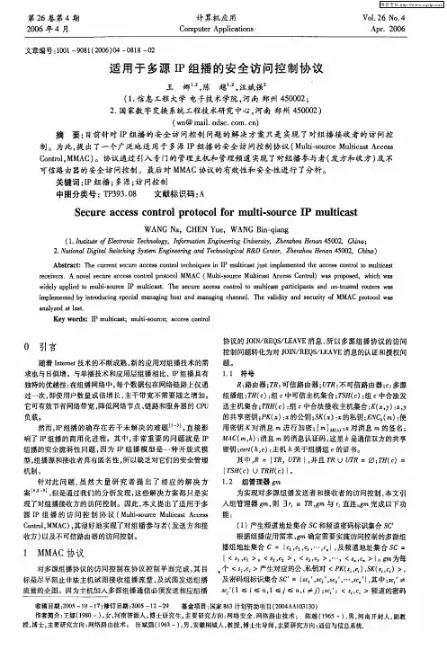 适用于多源IP组播的安全访问控制协议