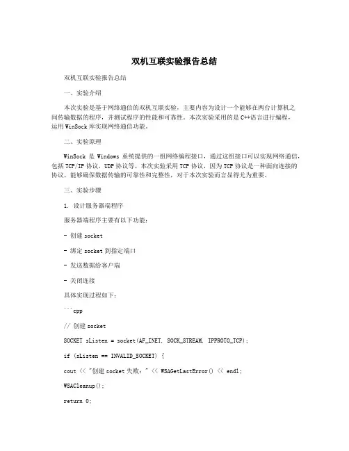 双机互联实验报告总结