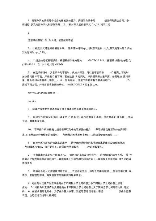 化工原理判断题题库【化工原理试题库】