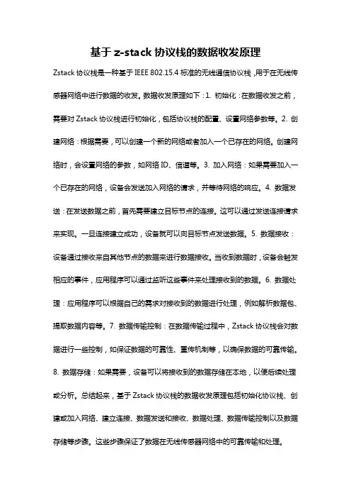 基于z-stack协议栈的数据收发原理