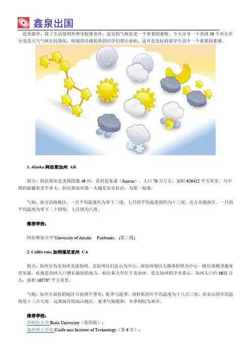 美国50个州气候简介及州内学校推荐