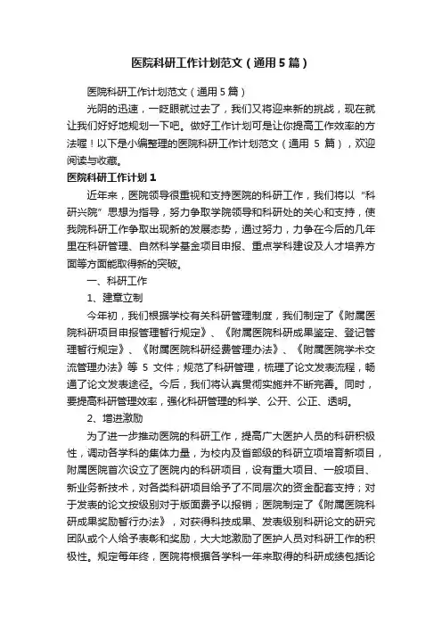 医院科研工作计划范文（通用5篇）