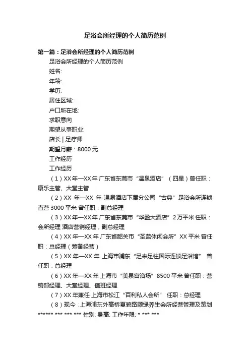 足浴会所经理的个人简历范例