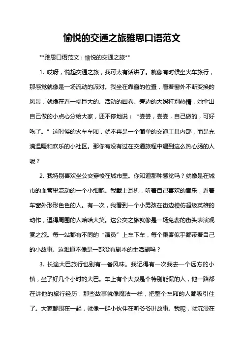 愉悦的交通之旅雅思口语范文